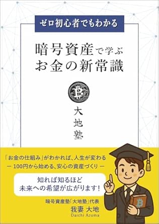 暗号資産で学ぶお金の新常識